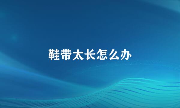 鞋带太长怎么办