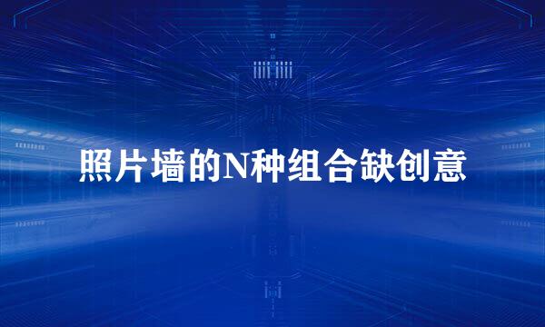 照片墙的N种组合缺创意