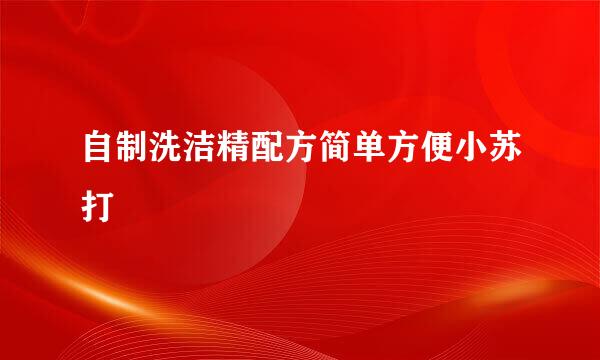 自制洗洁精配方简单方便小苏打
