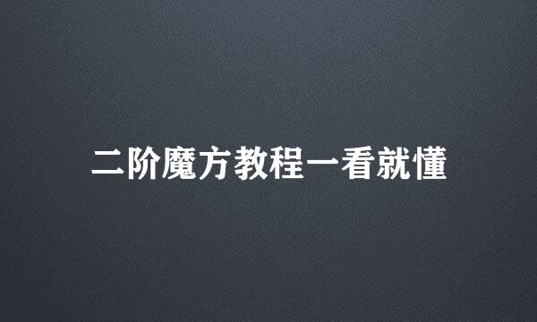二阶魔方教程一看就懂