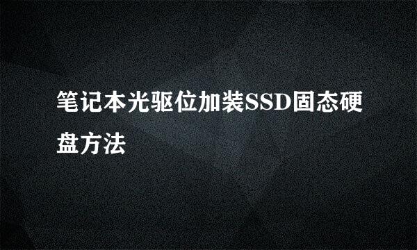 笔记本光驱位加装SSD固态硬盘方法