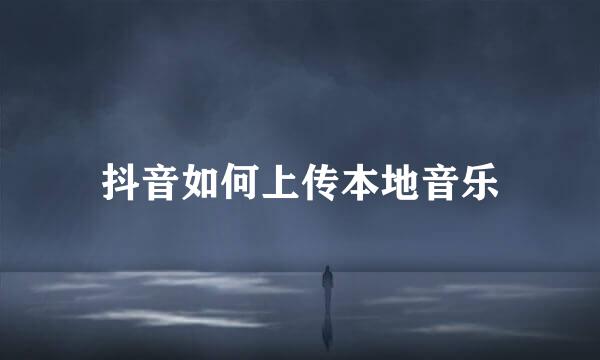 抖音如何上传本地音乐
