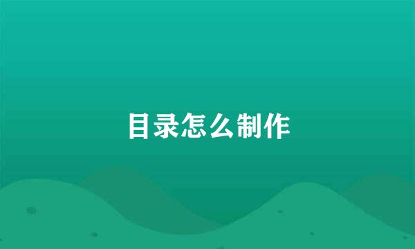 目录怎么制作