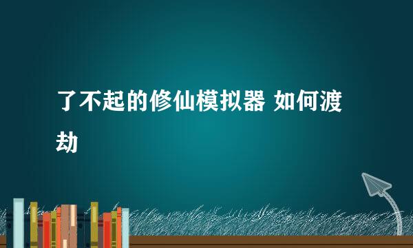了不起的修仙模拟器 如何渡劫