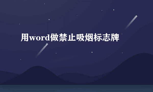 用word做禁止吸烟标志牌