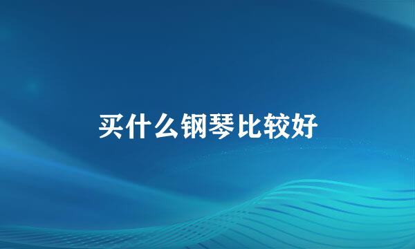 买什么钢琴比较好