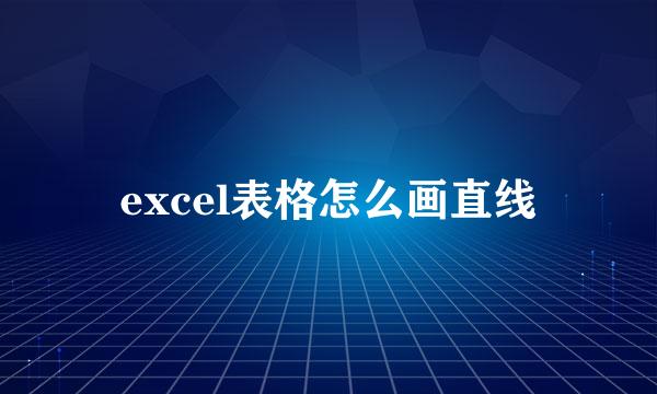 excel表格怎么画直线
