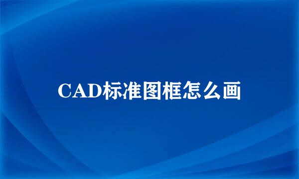 CAD标准图框怎么画