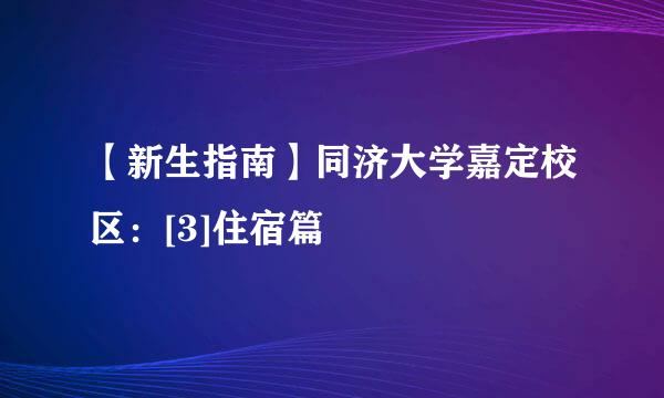 【新生指南】同济大学嘉定校区：[3]住宿篇