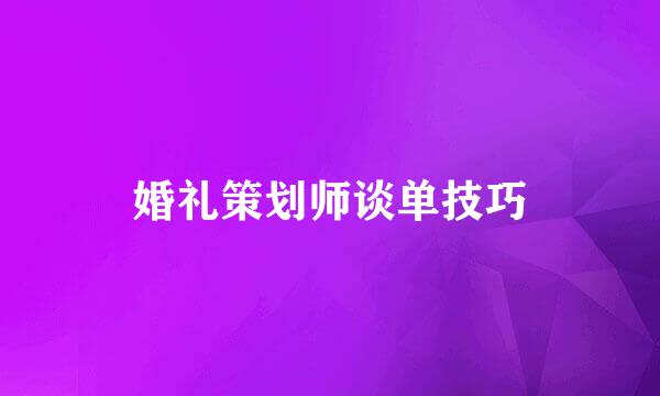婚礼策划师谈单技巧