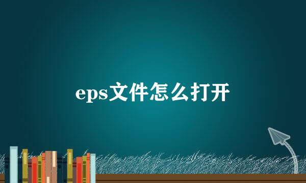 eps文件怎么打开