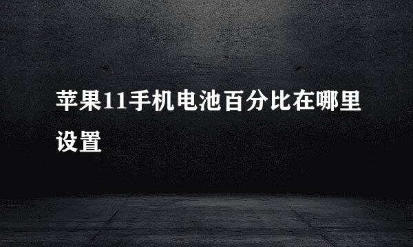苹果11手机电池百分比在哪里设置