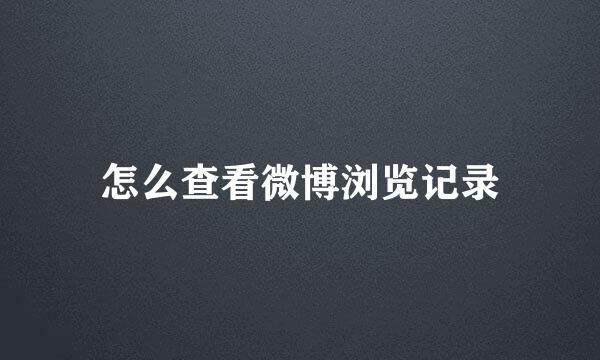 怎么查看微博浏览记录