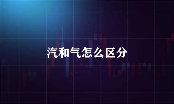 汽和气怎么区分