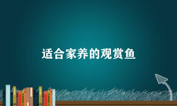 适合家养的观赏鱼
