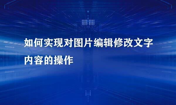 如何实现对图片编辑修改文字内容的操作