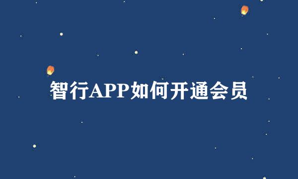智行APP如何开通会员