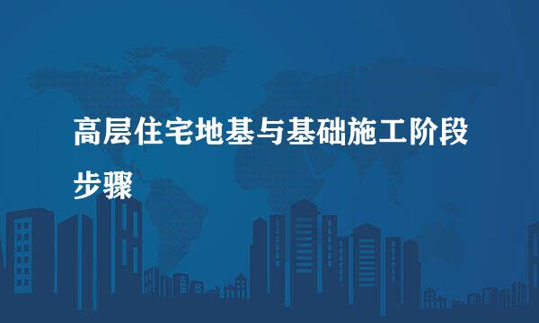 高层住宅地基与基础施工阶段步骤