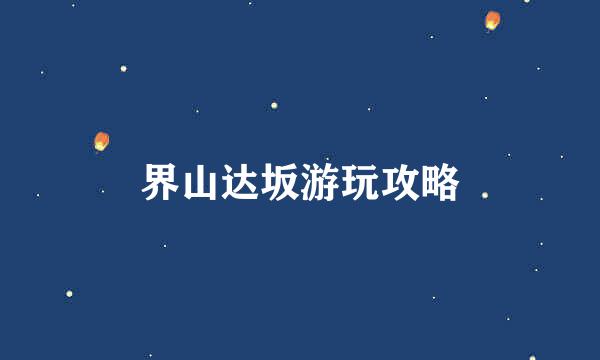 界山达坂游玩攻略