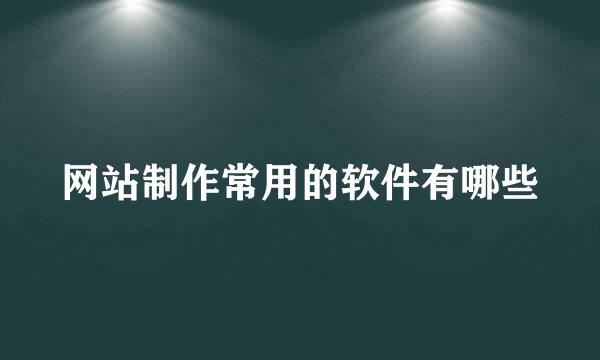 网站制作常用的软件有哪些