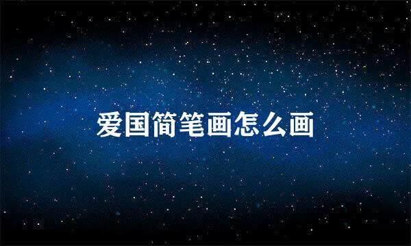 爱国简笔画怎么画