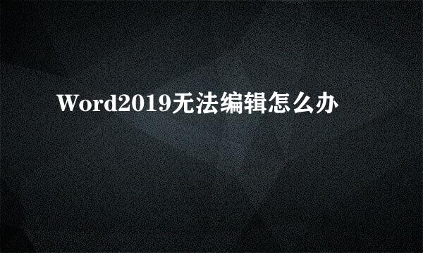 Word2019无法编辑怎么办