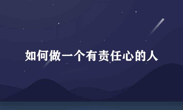 如何做一个有责任心的人