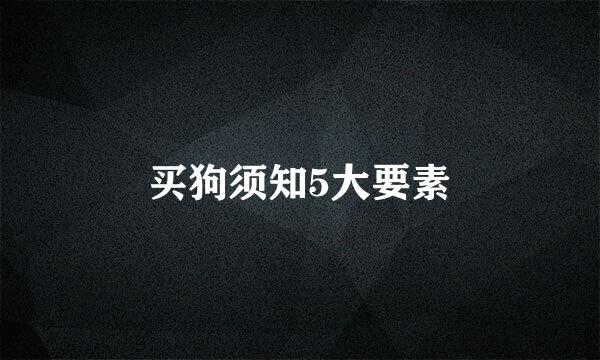 买狗须知5大要素
