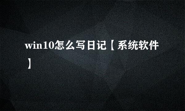 win10怎么写日记【系统软件】