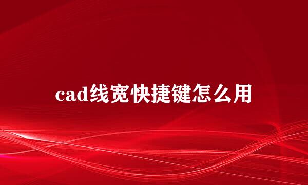cad线宽快捷键怎么用
