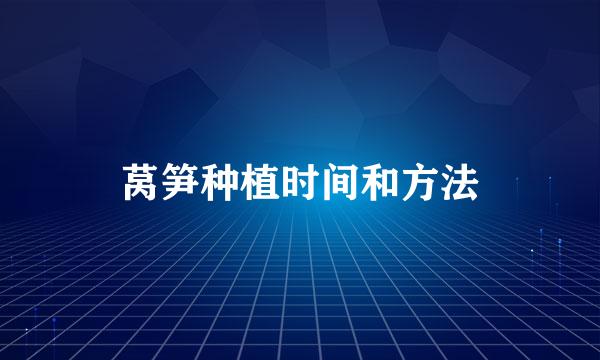 莴笋种植时间和方法
