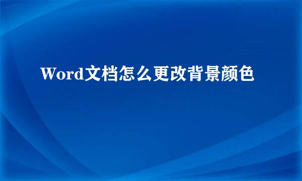 Word文档怎么更改背景颜色