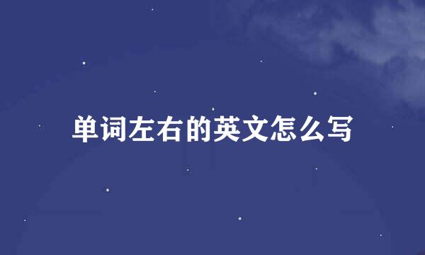 单词左右的英文怎么写