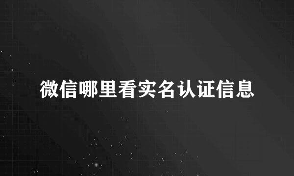 微信哪里看实名认证信息