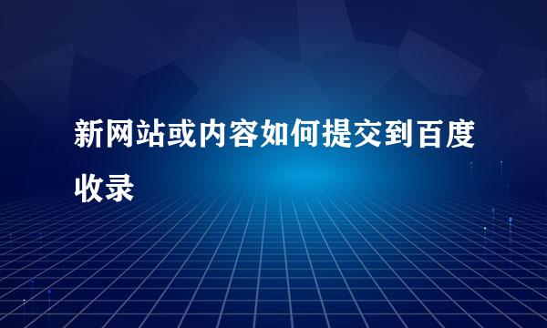 新网站或内容如何提交到百度收录