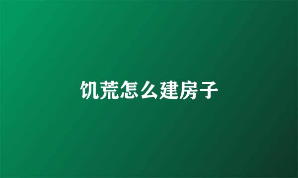 饥荒怎么建房子
