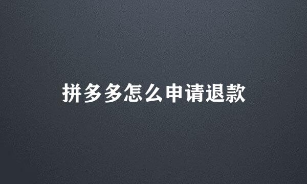 拼多多怎么申请退款