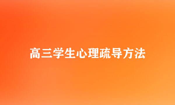 高三学生心理疏导方法