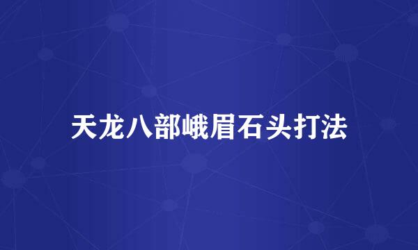 天龙八部峨眉石头打法