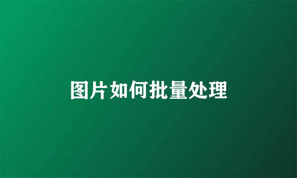 图片如何批量处理