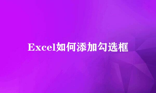 Excel如何添加勾选框