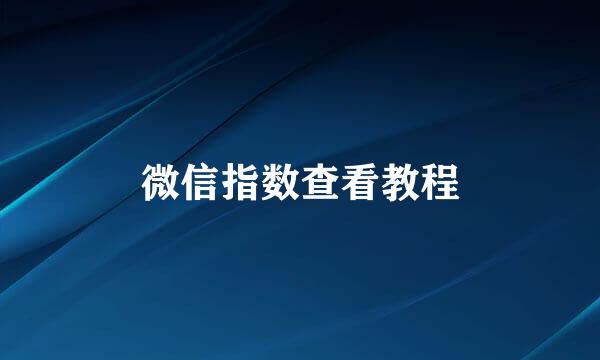 微信指数查看教程