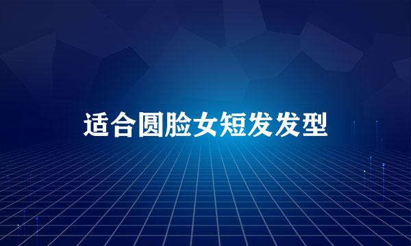 适合圆脸女短发发型