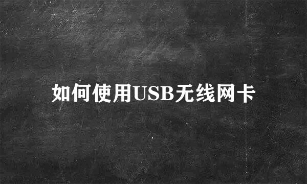 如何使用USB无线网卡