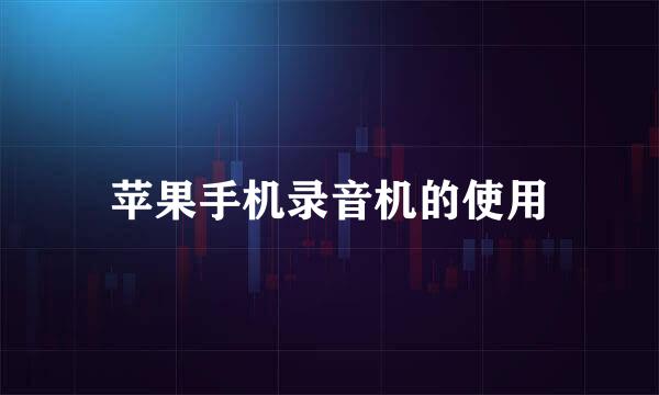 苹果手机录音机的使用