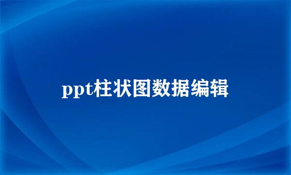 ppt柱状图数据编辑