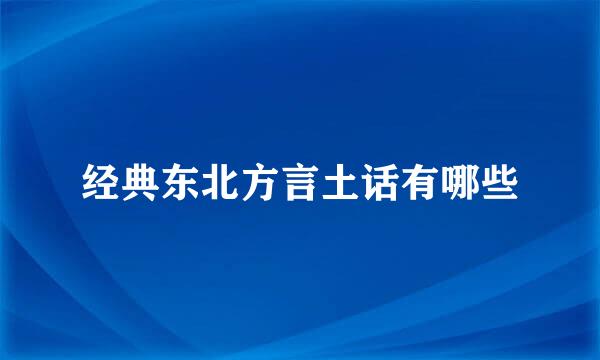 经典东北方言土话有哪些