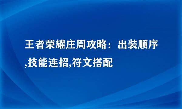 王者荣耀庄周攻略：出装顺序,技能连招,符文搭配