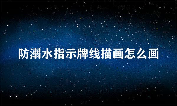 防溺水指示牌线描画怎么画