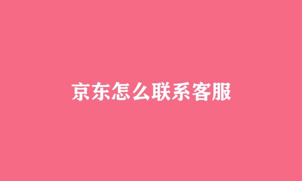 京东怎么联系客服